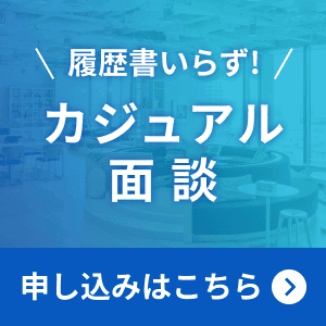 カジュアル面談